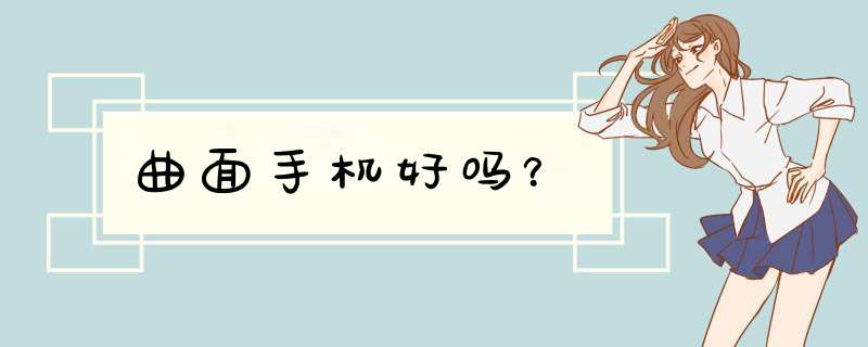 曲面手机好吗？,第1张