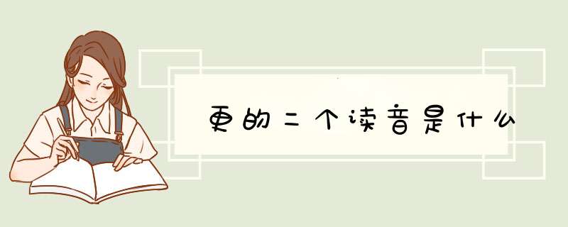 更的二个读音是什么,第1张