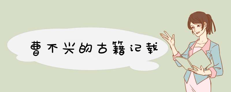 曹不兴的古籍记载,第1张