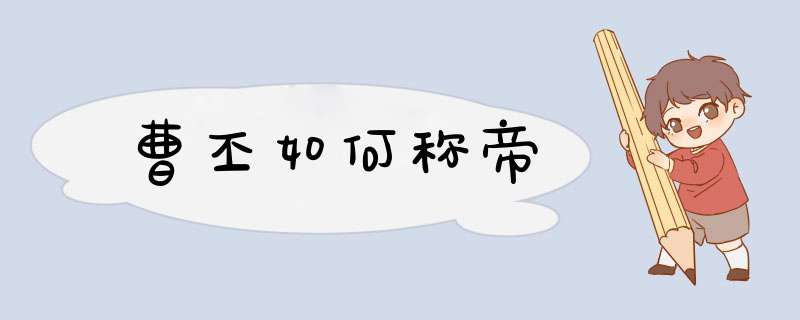 曹丕如何称帝,第1张