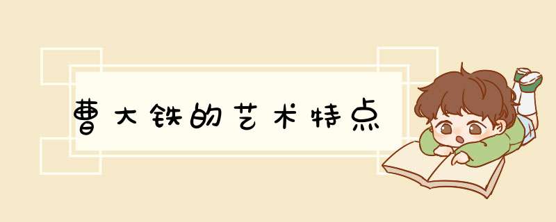 曹大铁的艺术特点,第1张