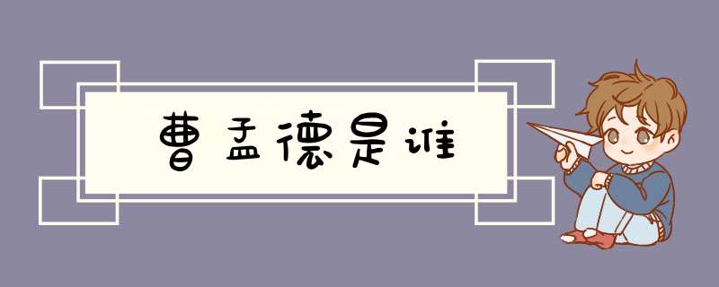 曹孟德是谁,第1张