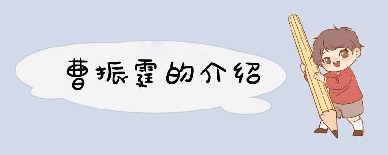 曹振霆的介绍,第1张