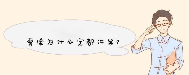 曹操为什么定都许昌？,第1张