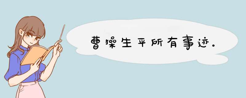 曹操生平所有事迹。,第1张