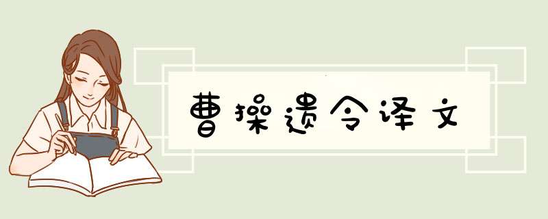 曹操遗令译文,第1张