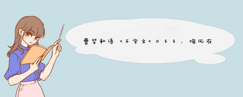 曹斐私语《千字文》033：鸣凤在竹