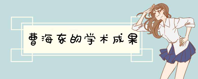 曹海东的学术成果,第1张