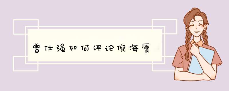 曾仕强如何评论倪海厦,第1张