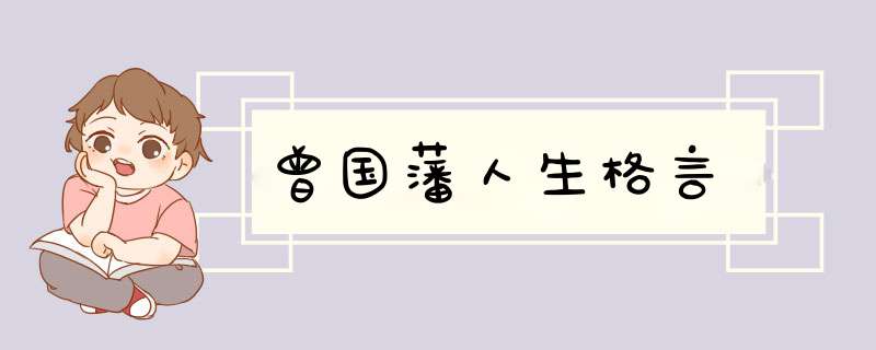 曾国藩人生格言,第1张