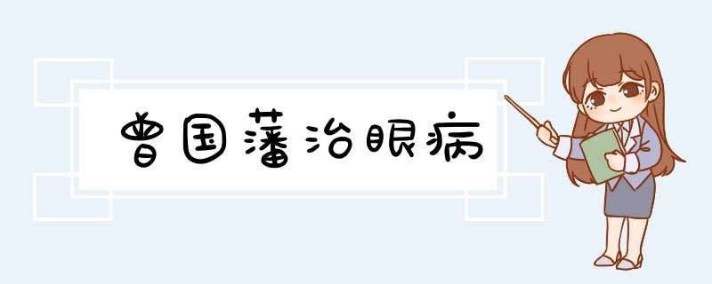 曾国藩治眼病,第1张