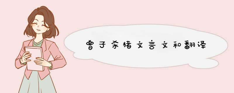 曾子杀猪文言文和翻译,第1张