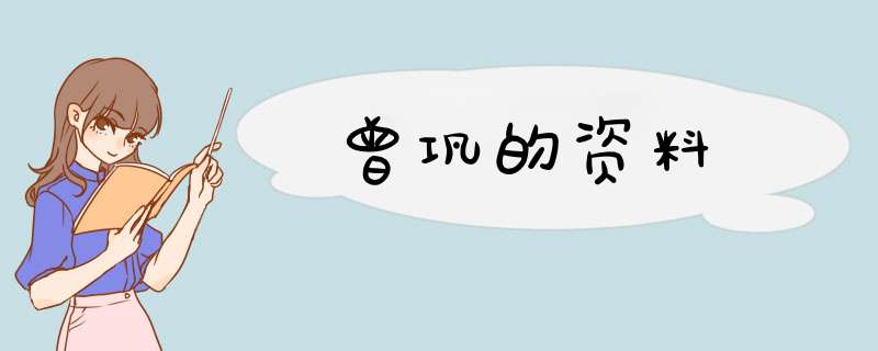 曾巩的资料,第1张