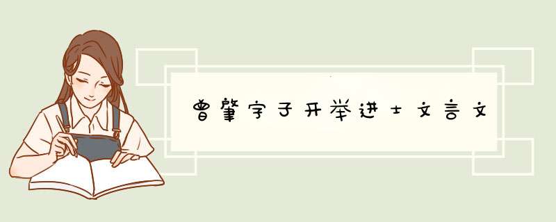 曾肇字子开举进士文言文,第1张