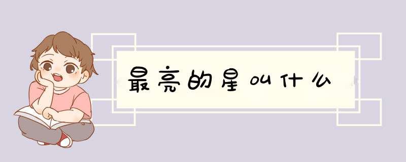最亮的星叫什么,第1张