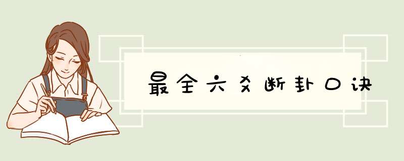 最全六爻断卦口诀,第1张