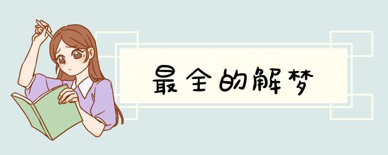 最全的解梦,第1张
