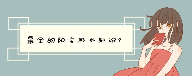 最全的阳宅风水知识？,第1张