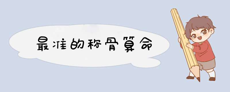 最准的称骨算命,第1张
