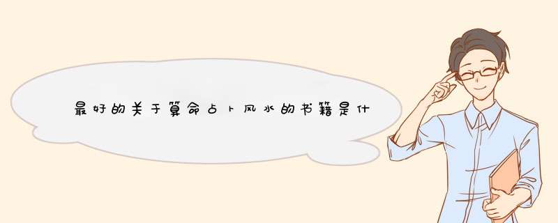 最好的关于算命占卜风水的书籍是什么？