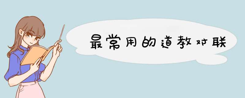 最常用的道教对联,第1张