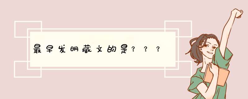 最早发明藏文的是？？？,第1张