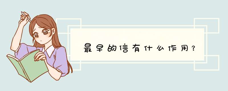 最早的信有什么作用？