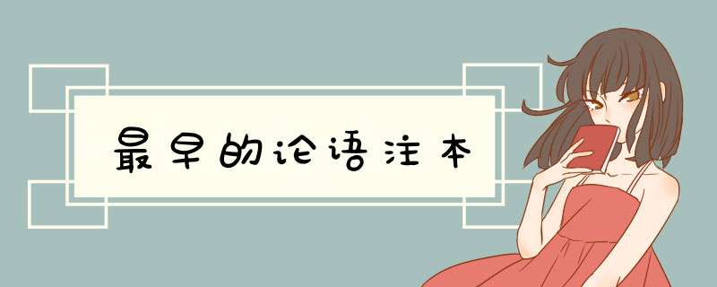 最早的论语注本,第1张