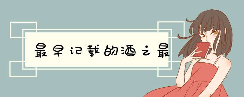 最早记载的酒之最,第1张