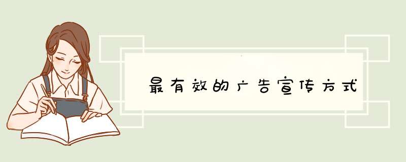 最有效的广告宣传方式,第1张