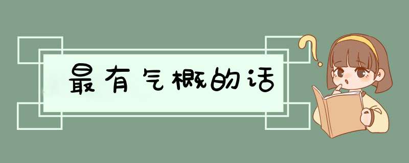 最有气概的话,第1张
