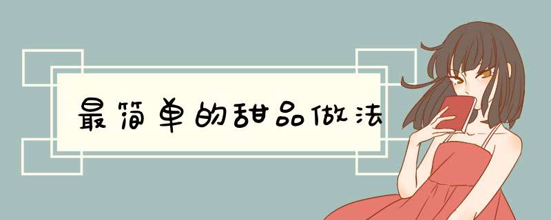 最简单的甜品做法,第1张