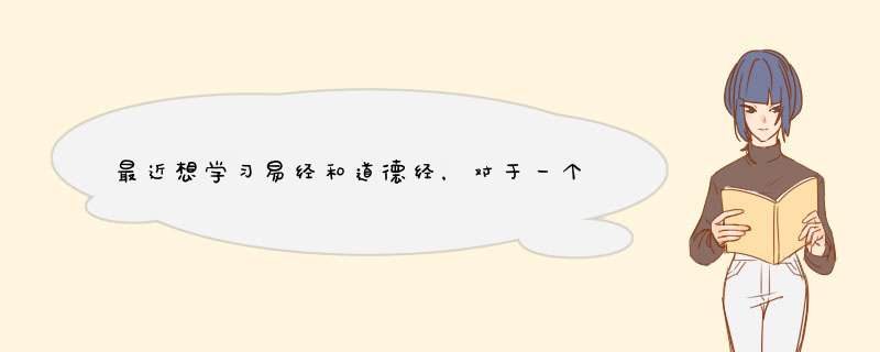 最近想学习易经和道德经，对于一个初学者，中华书局或者上海古籍的众多版本中，哪个适合？,第1张