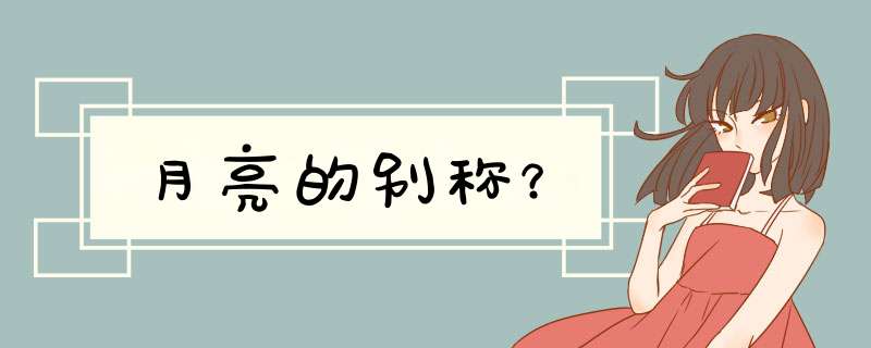 月亮的别称？,第1张
