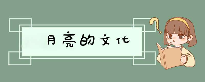 月亮的文化,第1张