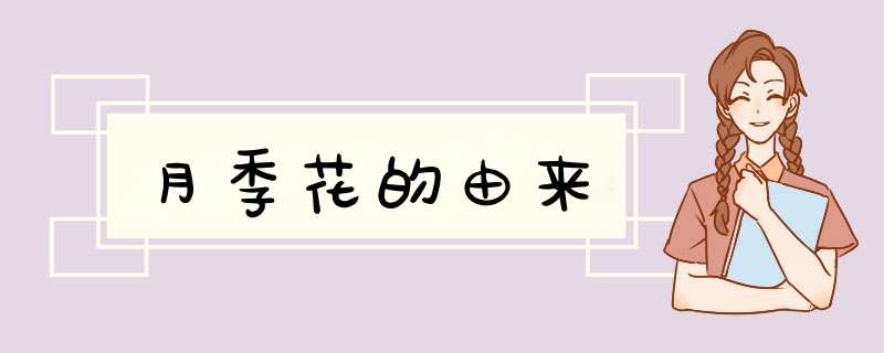 月季花的由来,第1张