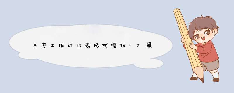 月度工作计划表格式模板10篇