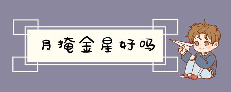 月掩金星好吗,第1张