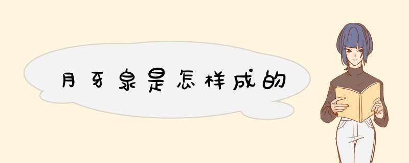 月牙泉是怎样成的,第1张