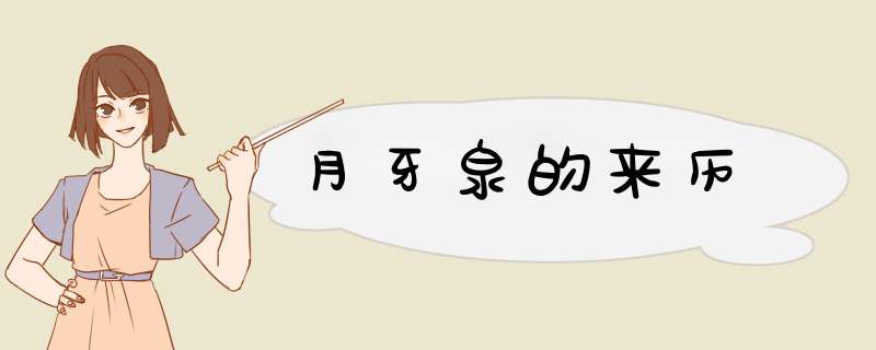 月牙泉的来历,第1张