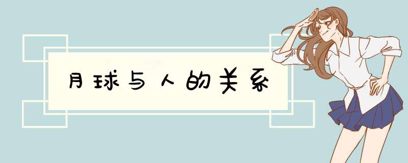 月球与人的关系,第1张