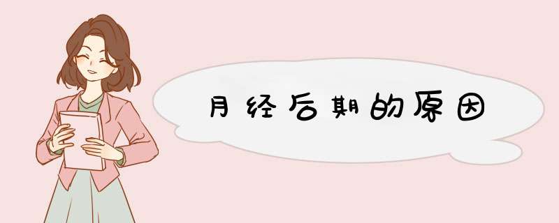月经后期的原因,第1张