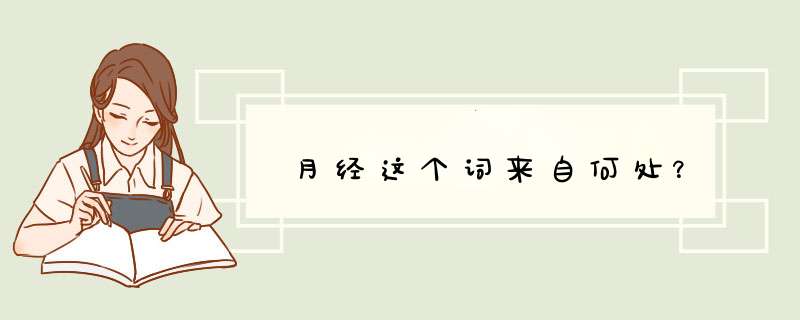 月经这个词来自何处？,第1张
