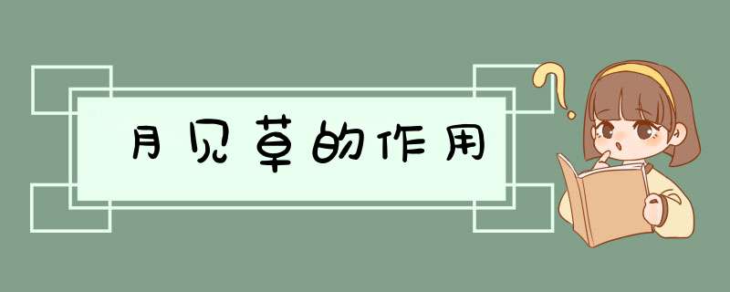 月见草的作用,第1张