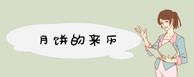 月饼的来历,第1张