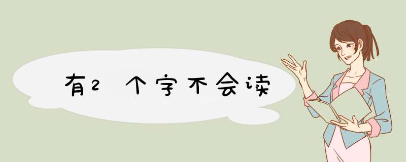 有2个字不会读,第1张