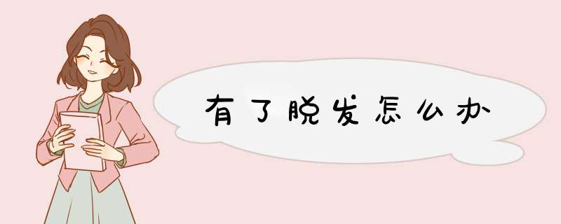 有了脱发怎么办,第1张