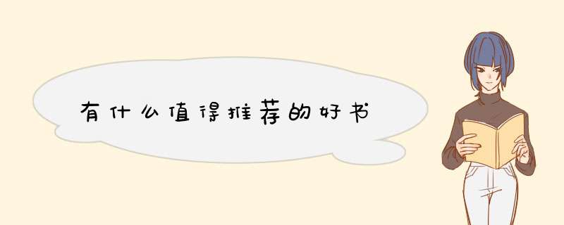 有什么值得推荐的好书,第1张