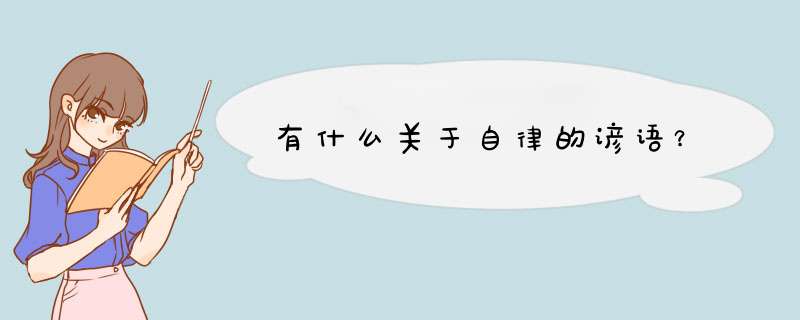 有什么关于自律的谚语？,第1张