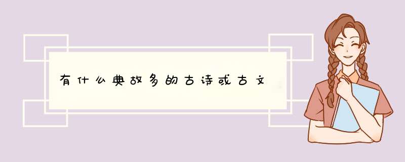 有什么典故多的古诗或古文,第1张